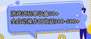 游戏试玩单设备50+全自动操作日收益300-500+-泱泱学习社