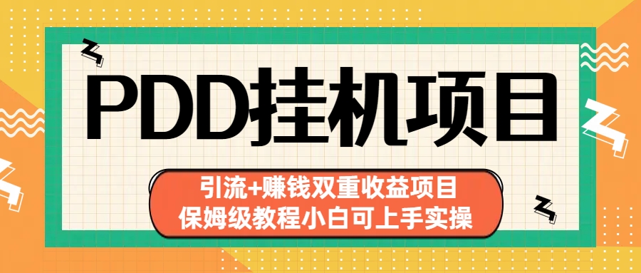 拼多多挂机项目 引流+赚钱双重收益项目(保姆级教程小白可上手实操)-泱泱学习社