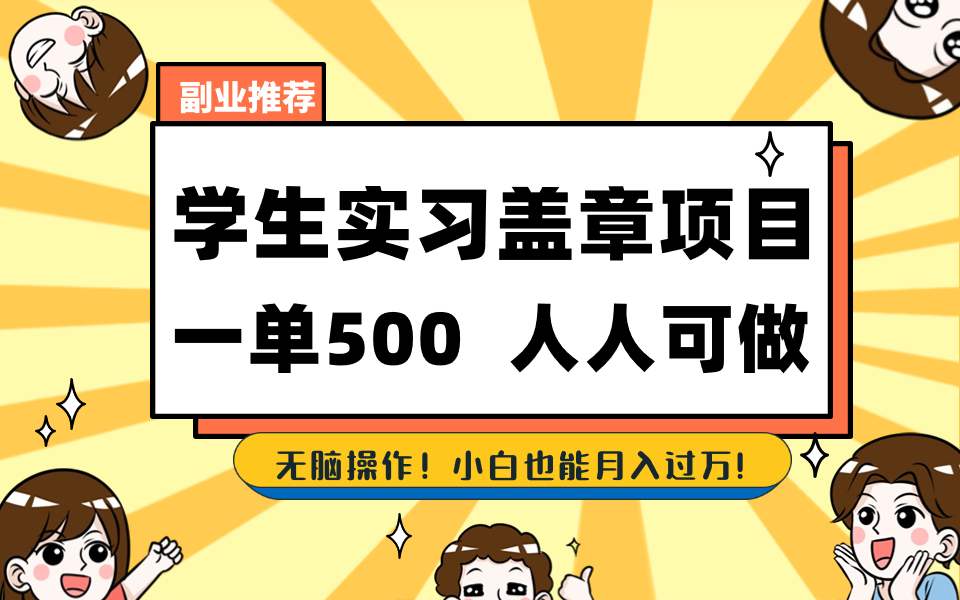 学生实习盖章项目，人人可做，一单500+-泱泱学习社