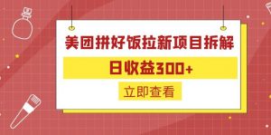 外面收费260的美团拼好饭拉新项目拆解：日收益300+-泱泱学习社