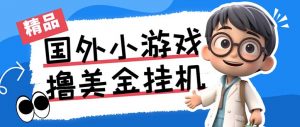 最新工作室内部项目海外全自动无限撸美金项目，单窗口一天40+【挂机脚本…-泱泱学习社