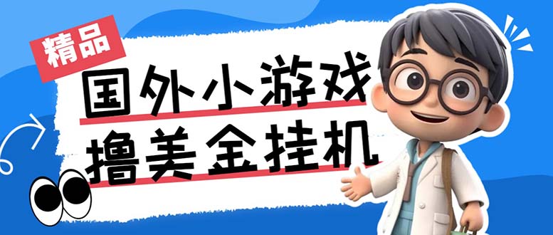 最新工作室内部项目海外全自动无限撸美金项目，单窗口一天40+【挂机脚本…-泱泱学习社