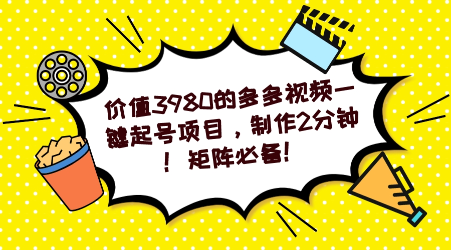 多多视频一键起号项目，制作2分钟！矩阵必备！-泱泱学习社