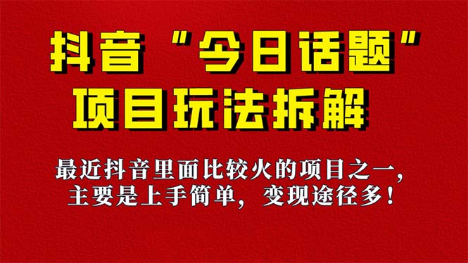 《今日话题》保姆级玩法拆解，抖音很火爆的玩法，6种变现方式 快速拿到结果-泱泱学习社