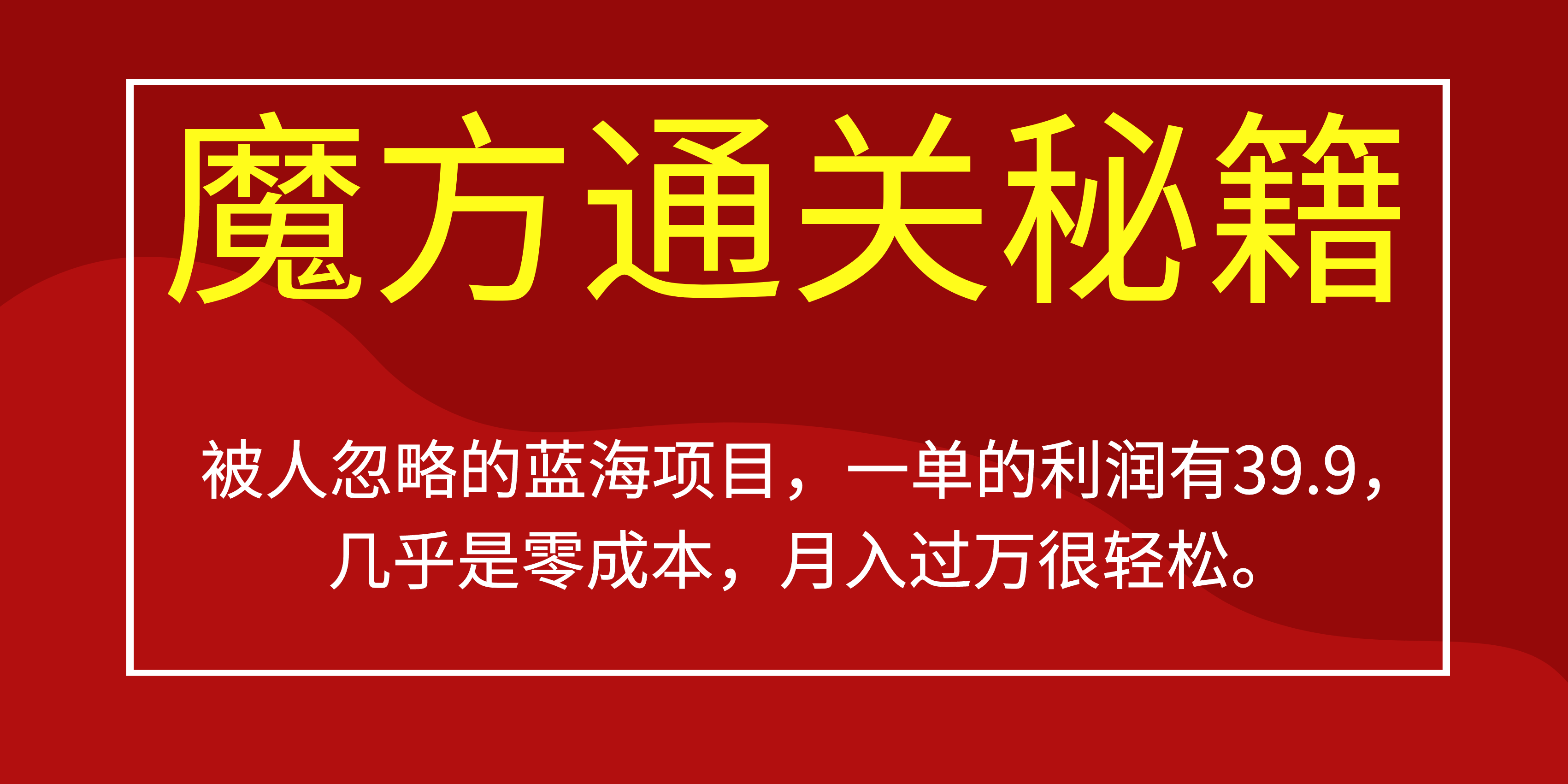被人忽略的蓝海项目，魔方通关秘籍一单利润有39.9，几乎是零成本，月….-泱泱学习社