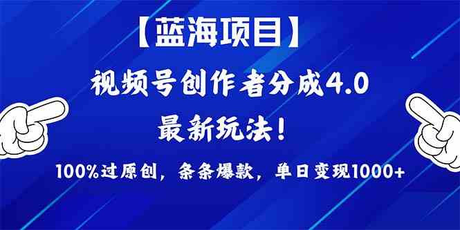 （9777期）2024蓝海项目视频号，最新方法， 100%过原创，条条爆款，单日变现1K+，…-泱泱学习社