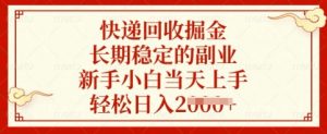 快递回收掘金，长期稳定的副业，新手小白当天上手，轻松日入多张【揭秘】-泱泱学习社
