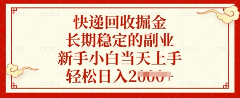 快递回收掘金，长期稳定的副业，新手小白当天上手，轻松日入多张【揭秘】-泱泱学习社