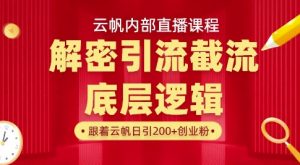云帆内部直播课·首次解密彻底打通你的引流思路，从底层逻辑到实操落地，当天引爆你的通讯录-泱泱学习社