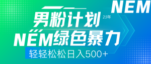 25年新男粉计划绿色暴力项目轻轻松松日收500+-泱泱学习社