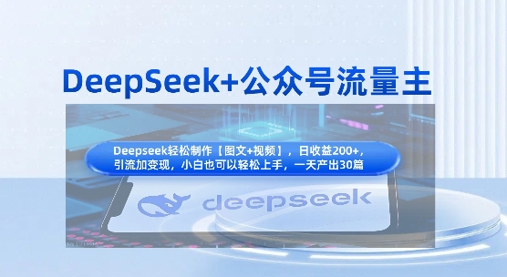 DeepSeek+公众号流量主，知识付费赛道价值变现，引流+变现全流程-泱泱学习社