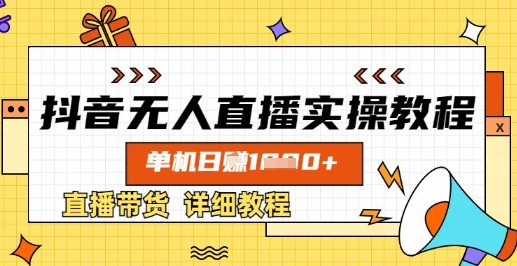 抖音无人直播实操教程，单机日入数张，直播带货详细教程-泱泱学习社