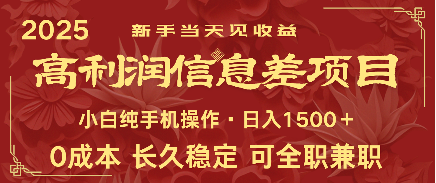 日入2000+ 全网独家 利润超级高的信息差项目 新人当天收益 纯手机操作-泱泱学习社