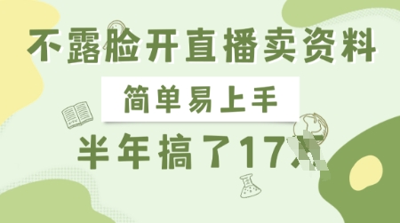 不露脸开直播卖资料，简单易上手，半年搞了17个W，长期正规项目-泱泱学习社