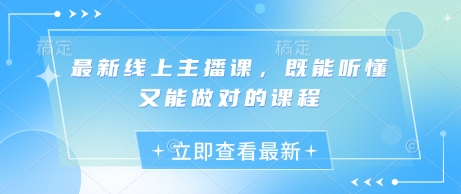 最新线上主播课，既能听懂又能做对的课程-泱泱学习社