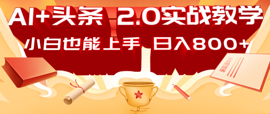 AI头条2.0战略部署：DeepSeek矩阵爆文，轻松日入800+指南-泱泱学习社
