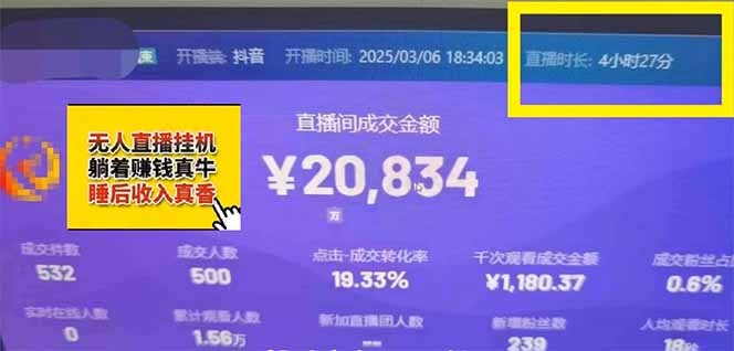 日赚6000+！抖音小时达Ai无人直播躺赚新风口，0门槛吃官方亿级流量！-泱泱学习社