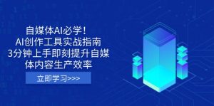自媒体AI必学！AI创作工具实战指南，3分钟上手即刻提升自媒体内容生产效率-泱泱学习社