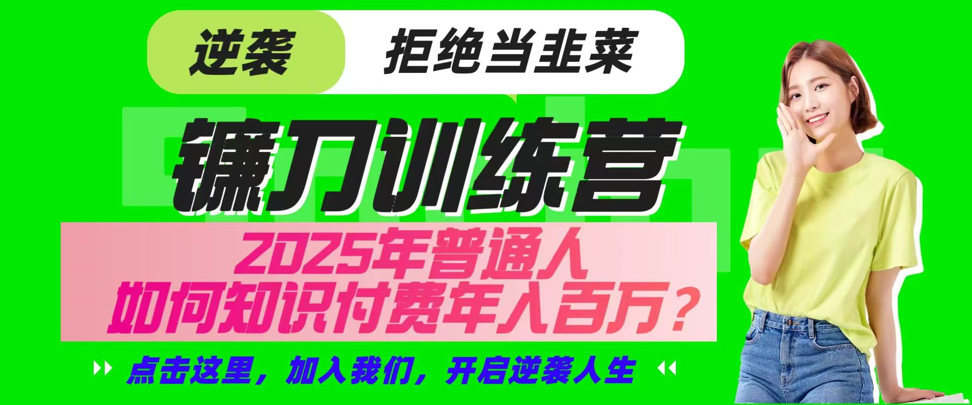 镰刀训练营超级IP合伙人，25年普通人如何通过“知识付费”实现逆袭-泱泱学习社