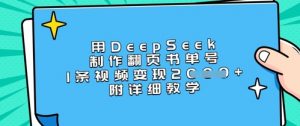 用DeepSeek制作翻页书单号，1条视频变现上千，附详细教学-泱泱学习社