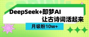 用DeepSeek做AI 古诗词视频，涨粉 10W+(保姆级教程)-泱泱学习社