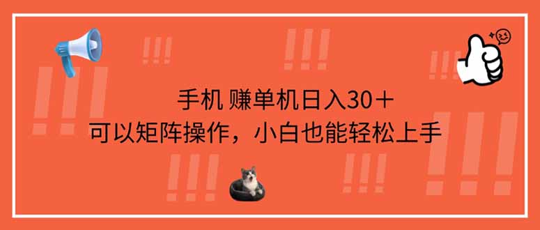 手机赚单机日入30＋，可以矩阵操作，小白也能轻松上手-泱泱学习社