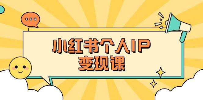 图片[1]-小红书个人变现课：精准人设定位+爆款选题拆解，教你打造百万流量账号秘籍-泱泱学习社