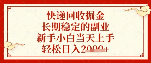 快递回收掘金项目，长期稳定的副业，新手小白当天上手，轻松日入数张【揭秘】-泱泱学习社