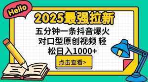 2025最强拉新，单用户7块，30s一条爆火原创对口型视频，轻松破百万日入1000+-泱泱学习社