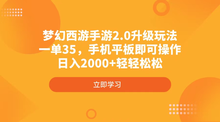 梦幻西游手游2.0升级玩法，一单35，手机平板即可操作，日入2000+轻轻松松-泱泱学习社