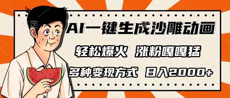 AI一键生成沙雕动画，单视频破千万播放，多种变现方式，日入2000+-泱泱学习社