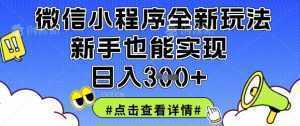 微信小程序全新玩法，新手也能实现日入3张【揭秘】-泱泱学习社