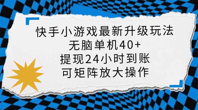 快手小游戏最新版升级玩法，新风口，无脑单机日入40+，可批量放大，小…-泱泱学习社