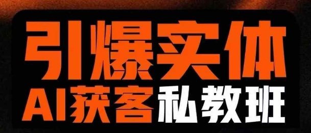 引爆实体AI模板引流私教班，从0~1讲透实体短视频获客-泱泱学习社