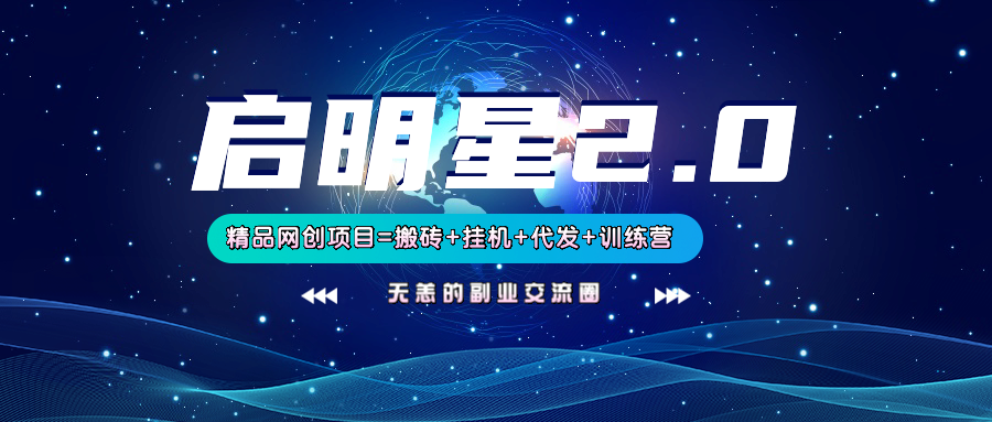 【启明星2.0】25个搬砖挂机代发精品项目，上线训练营，新模式新选择-泱泱学习社