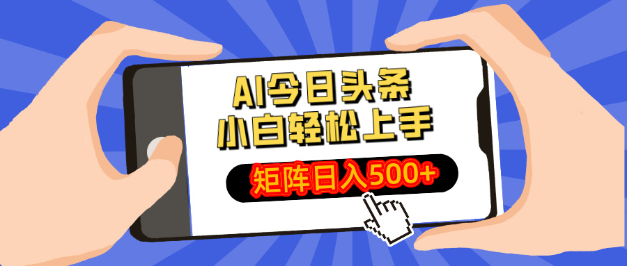 AI今日头条最新玩法，小白轻松矩阵日入500+-泱泱学习社