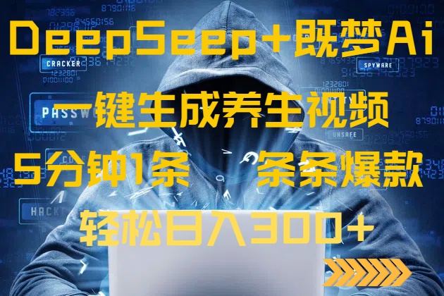 DeepSeek+既梦Ai生成养生视频，5分钟一条，条条爆款，轻松日入300+-泱泱学习社