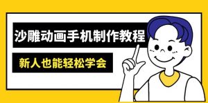 沙雕动画手机制作教程:AM软件操作、素材处理、动画制作、AI工具应用等等-泱泱学习社