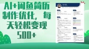 AI+闲鱼简历制作优化，每天轻松变现5张-泱泱学习社