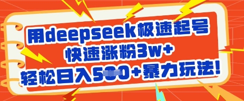 用deepseek极速起号，快速涨粉3w+，轻松日入5张+暴力玩法-泱泱学习社