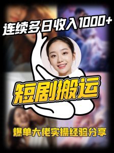 短剧搬运项目 连续多日收入1000+ 爆单大佬实操经验分享-泱泱学习社