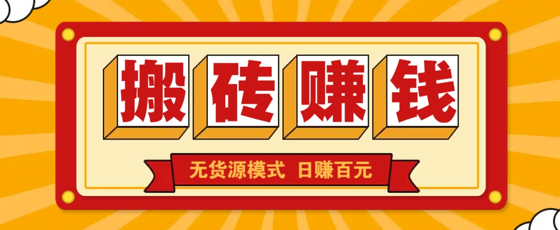 闲鱼搬砖赚钱新玩法！无货源模式，低门槛单日收益100+无上限-泱泱学习社