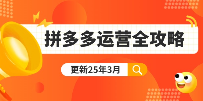 拼多多运营全攻略：从0到日销千单,爆款内功+付费推广+黑科技(更新25年3月-泱泱学习社