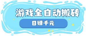玩游戏也能挣米，游戏全自动搬砖，日入数张，长期稳定躺Z项目【揭秘】-泱泱学习社