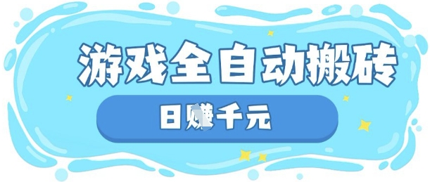 玩游戏也能挣米，游戏全自动搬砖，日入数张，长期稳定躺Z项目【揭秘】-泱泱学习社