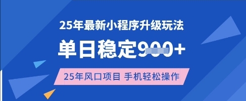 25年3月最新小程序升级玩法，单日稳定收益数张，风口项目，一个手机轻松操作【揭秘】-泱泱学习社