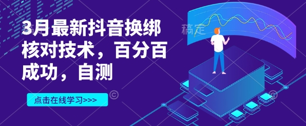 3月最新抖音换绑核对技术，百分百成功，自测-泱泱学习社