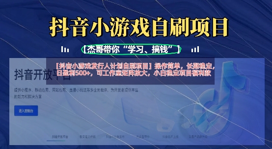 抖音小游戏发行人计划自刷项目，操作简单，长期稳定，日盈利5张，可工作室矩阵放大-泱泱学习社