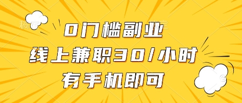 0门槛副业，线上兼职30一小时，有部手机即可【揭秘】-泱泱学习社