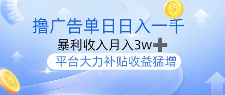 撸广告躺赚，单设备日入1000+，月入3w+，今年最强撸广告上线-泱泱学习社